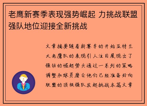 老鹰新赛季表现强势崛起 力挑战联盟强队地位迎接全新挑战
