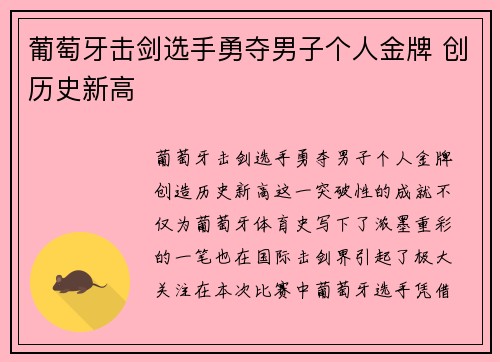 葡萄牙击剑选手勇夺男子个人金牌 创历史新高