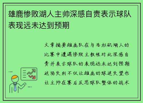 雄鹿惨败湖人主帅深感自责表示球队表现远未达到预期