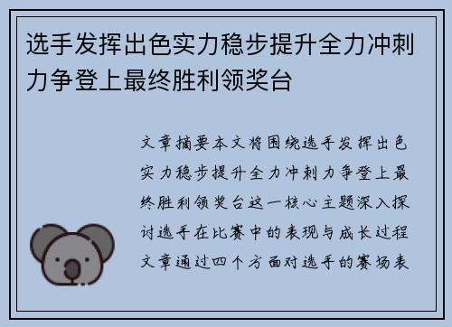 选手发挥出色实力稳步提升全力冲刺力争登上最终胜利领奖台