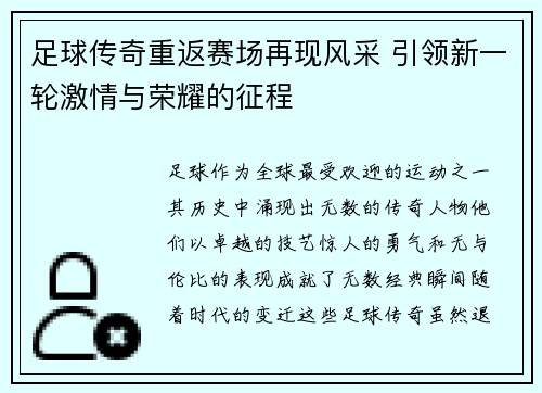 足球传奇重返赛场再现风采 引领新一轮激情与荣耀的征程