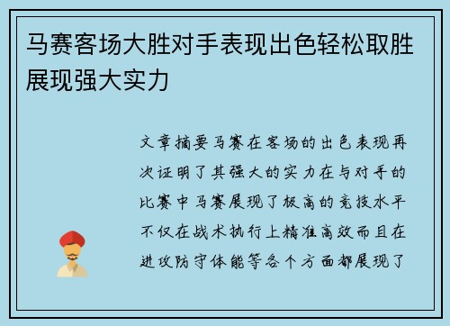 马赛客场大胜对手表现出色轻松取胜展现强大实力