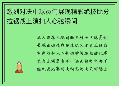 激烈对决中球员们展现精彩绝技比分拉锯战上演扣人心弦瞬间