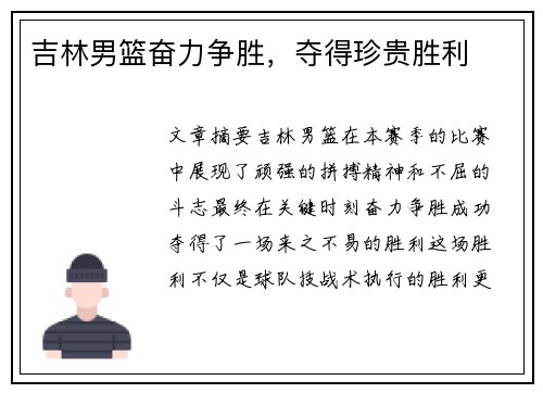 吉林男篮奋力争胜，夺得珍贵胜利