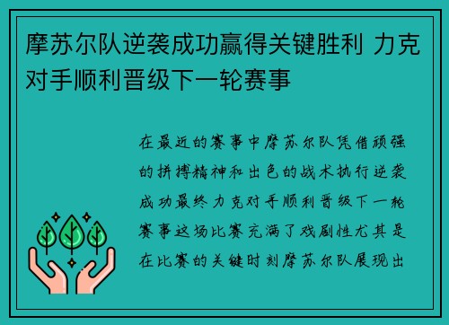 摩苏尔队逆袭成功赢得关键胜利 力克对手顺利晋级下一轮赛事