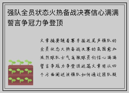 强队全员状态火热备战决赛信心满满誓言争冠力争登顶