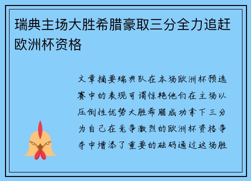 瑞典主场大胜希腊豪取三分全力追赶欧洲杯资格