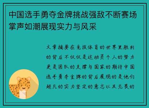中国选手勇夺金牌挑战强敌不断赛场掌声如潮展现实力与风采