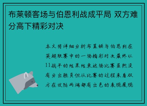 布莱顿客场与伯恩利战成平局 双方难分高下精彩对决