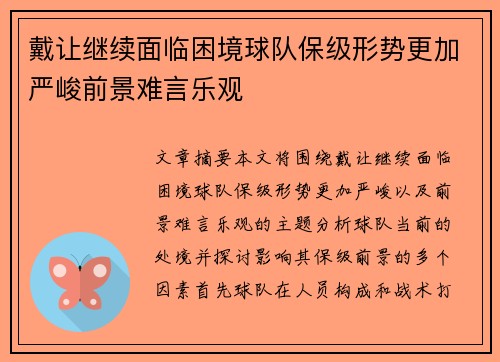 戴让继续面临困境球队保级形势更加严峻前景难言乐观