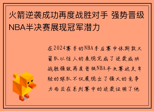 火箭逆袭成功再度战胜对手 强势晋级NBA半决赛展现冠军潜力