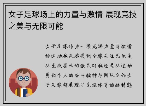 女子足球场上的力量与激情 展现竞技之美与无限可能