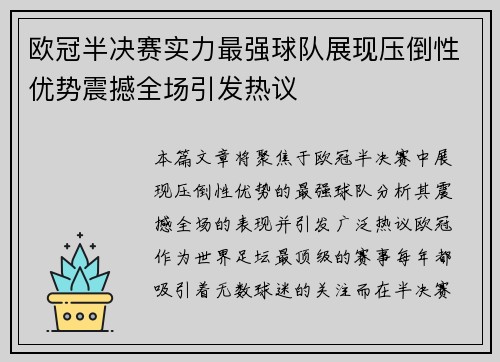 欧冠半决赛实力最强球队展现压倒性优势震撼全场引发热议