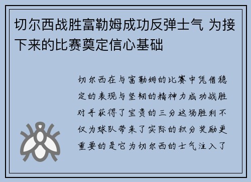 切尔西战胜富勒姆成功反弹士气 为接下来的比赛奠定信心基础