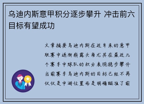 乌迪内斯意甲积分逐步攀升 冲击前六目标有望成功