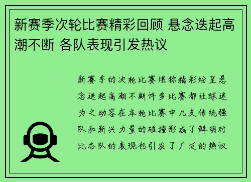 新赛季次轮比赛精彩回顾 悬念迭起高潮不断 各队表现引发热议