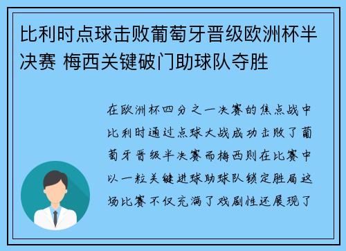 比利时点球击败葡萄牙晋级欧洲杯半决赛 梅西关键破门助球队夺胜