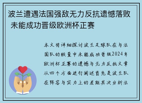 波兰遭遇法国强敌无力反抗遗憾落败 未能成功晋级欧洲杯正赛