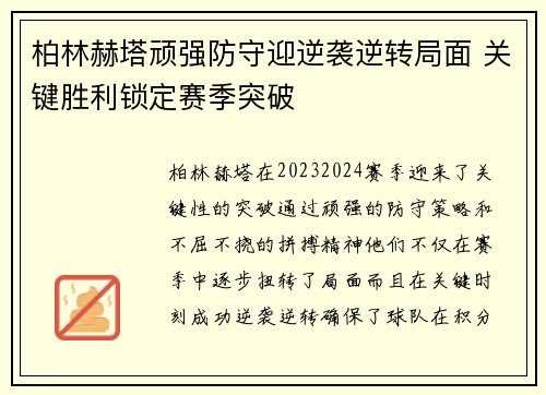 柏林赫塔顽强防守迎逆袭逆转局面 关键胜利锁定赛季突破