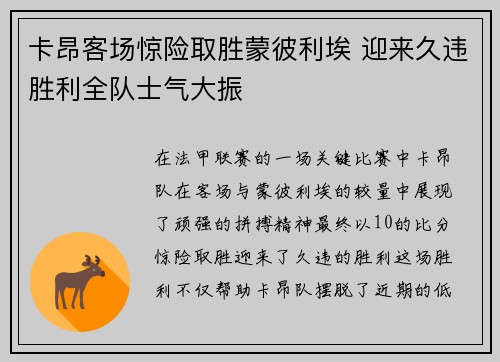 卡昂客场惊险取胜蒙彼利埃 迎来久违胜利全队士气大振