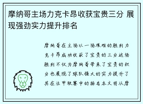摩纳哥主场力克卡昂收获宝贵三分 展现强劲实力提升排名