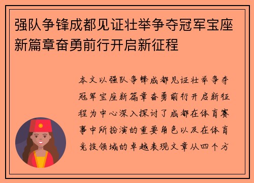 强队争锋成都见证壮举争夺冠军宝座新篇章奋勇前行开启新征程