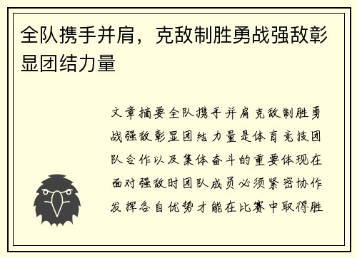 全队携手并肩，克敌制胜勇战强敌彰显团结力量