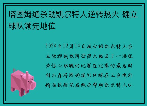 塔图姆绝杀助凯尔特人逆转热火 确立球队领先地位