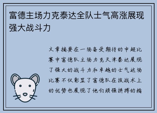 富德主场力克泰达全队士气高涨展现强大战斗力