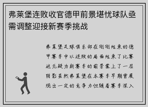 弗莱堡连败收官德甲前景堪忧球队亟需调整迎接新赛季挑战