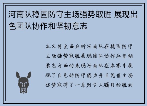 河南队稳固防守主场强势取胜 展现出色团队协作和坚韧意志