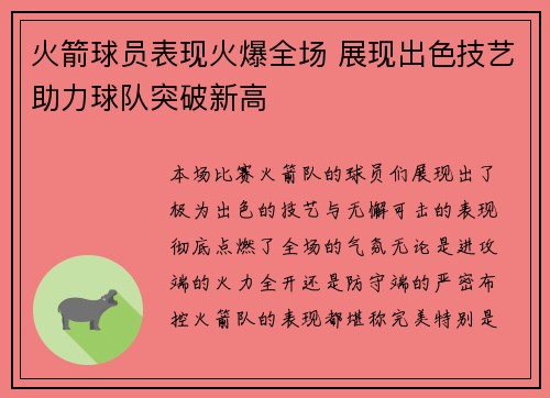 火箭球员表现火爆全场 展现出色技艺助力球队突破新高