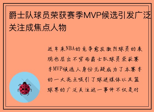 爵士队球员荣获赛季MVP候选引发广泛关注成焦点人物