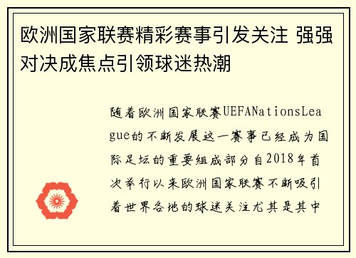 欧洲国家联赛精彩赛事引发关注 强强对决成焦点引领球迷热潮