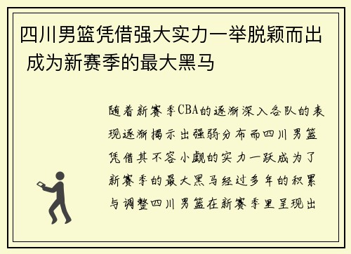 四川男篮凭借强大实力一举脱颖而出 成为新赛季的最大黑马
