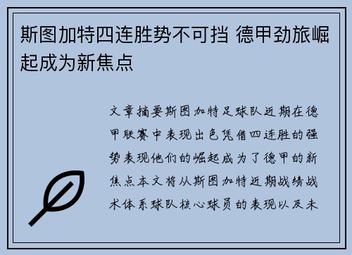 斯图加特四连胜势不可挡 德甲劲旅崛起成为新焦点