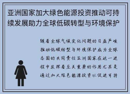 亚洲国家加大绿色能源投资推动可持续发展助力全球低碳转型与环境保护