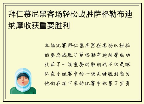 拜仁慕尼黑客场轻松战胜萨格勒布迪纳摩收获重要胜利