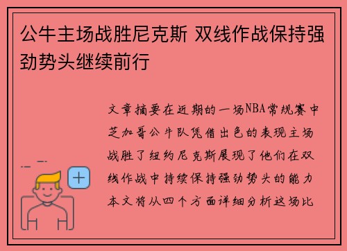公牛主场战胜尼克斯 双线作战保持强劲势头继续前行