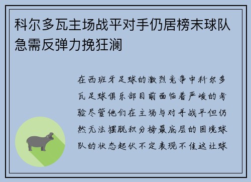 科尔多瓦主场战平对手仍居榜末球队急需反弹力挽狂澜