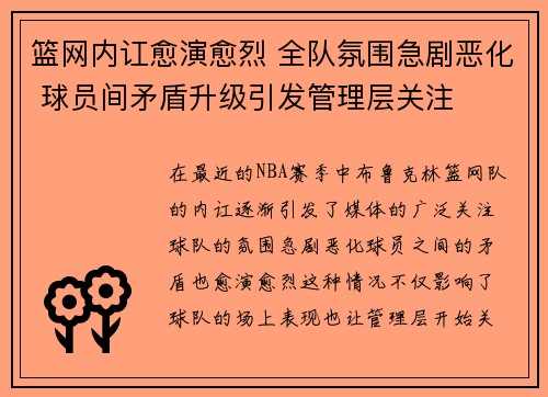篮网内讧愈演愈烈 全队氛围急剧恶化 球员间矛盾升级引发管理层关注