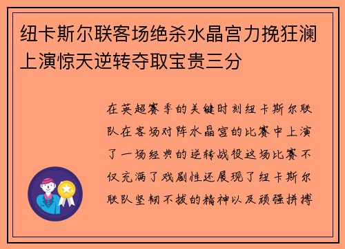 纽卡斯尔联客场绝杀水晶宫力挽狂澜上演惊天逆转夺取宝贵三分