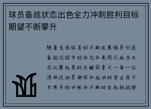 球员备战状态出色全力冲刺胜利目标期望不断攀升