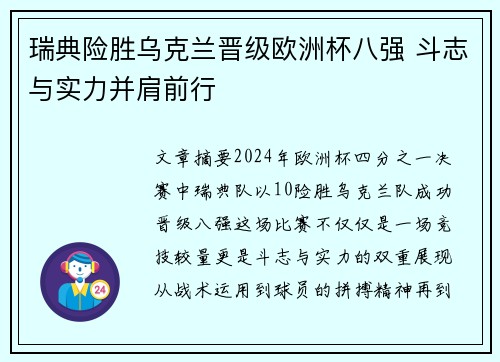 瑞典险胜乌克兰晋级欧洲杯八强 斗志与实力并肩前行