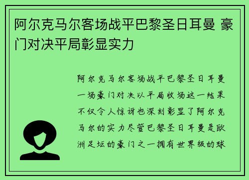 阿尔克马尔客场战平巴黎圣日耳曼 豪门对决平局彰显实力