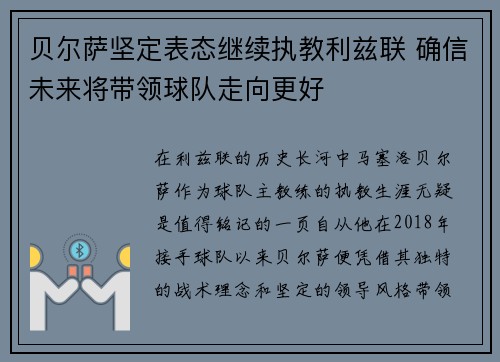 贝尔萨坚定表态继续执教利兹联 确信未来将带领球队走向更好