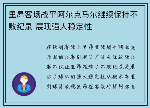 里昂客场战平阿尔克马尔继续保持不败纪录 展现强大稳定性