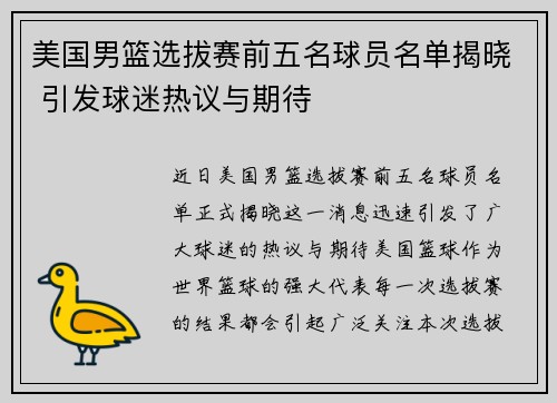 美国男篮选拔赛前五名球员名单揭晓 引发球迷热议与期待