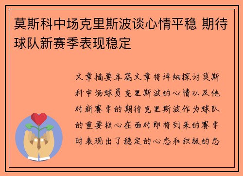莫斯科中场克里斯波谈心情平稳 期待球队新赛季表现稳定