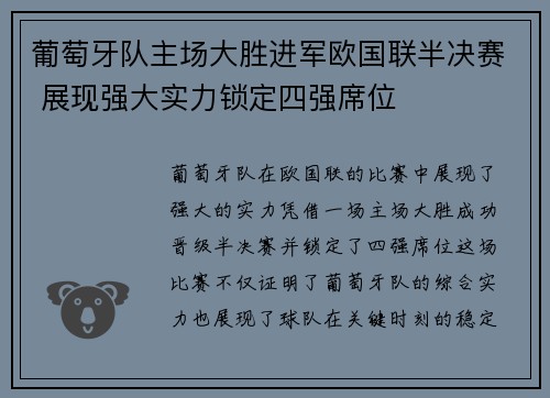 葡萄牙队主场大胜进军欧国联半决赛 展现强大实力锁定四强席位